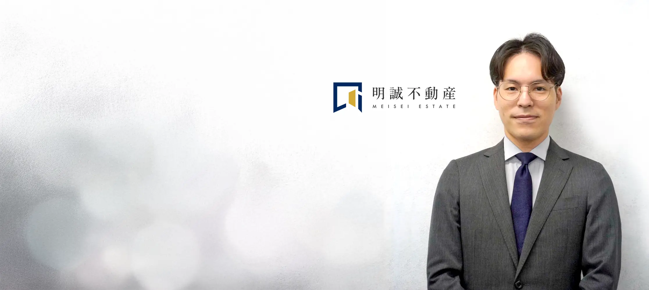 明誠不動産株式会社 代表取締役 加世田 功(かせだこう)